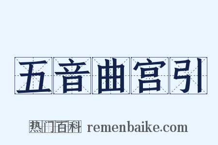 五音曲宫引是什么意思的图片